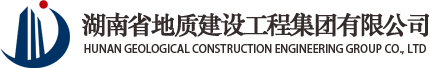 湖南省地質(zhì)建設(shè)工程集團(tuán)有限公司