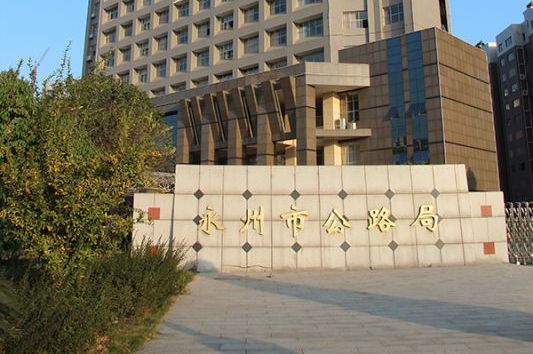 湖南?永州市公路局辦公樓
