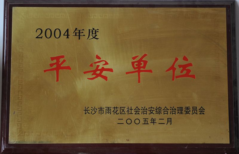 2004年度平安單位（長沙市雨花區社會治安綜合治理委員會）