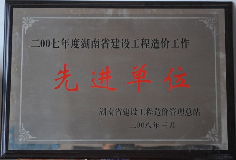 2007年度湖南省建設工程造價工作先進單位（湖南省建設工程造價管理總站）