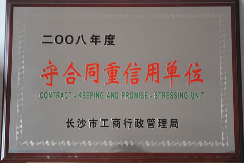 2008年度守合同重食用單位（長沙市工商行政管理局）