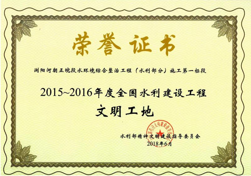 2015-2016年度全國水利建設工程文明工地