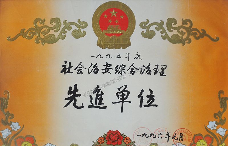 1995年度社會治安綜合治理先進單位