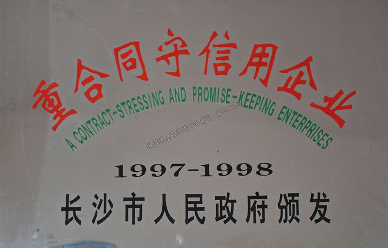 1997-1998年度重合同守信用企業