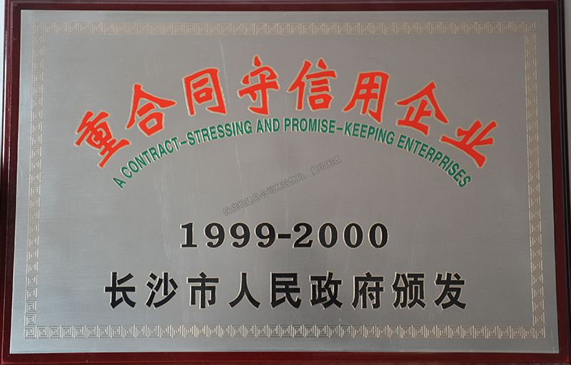 1999-2000年度重合同守信用企業