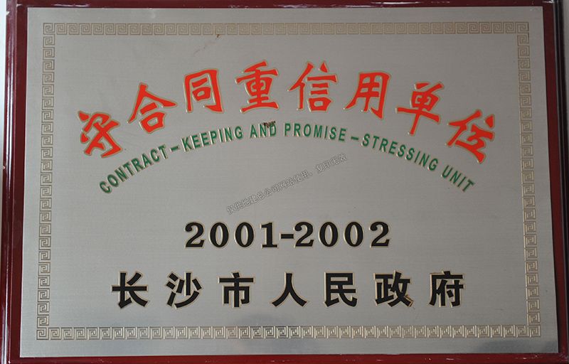 2001-2002年度守合同重信用單位