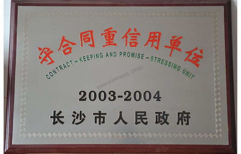 2003-2004年度守合同重信用單位