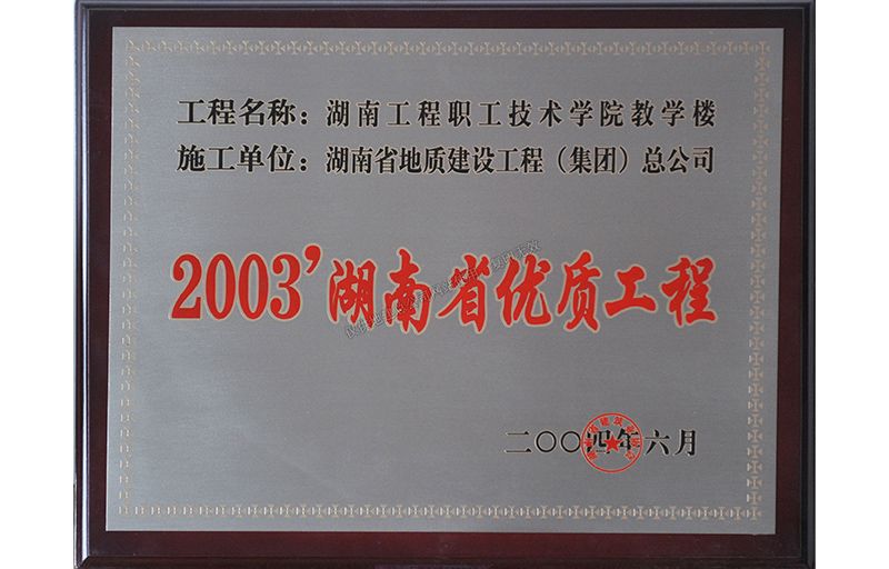 2003湖南省優質工程