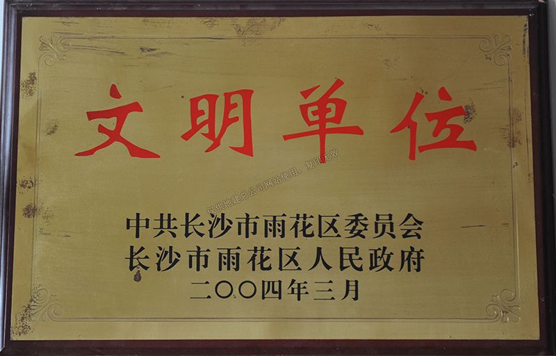2004年度文明單位