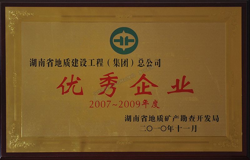 2007-2009年度優秀企業