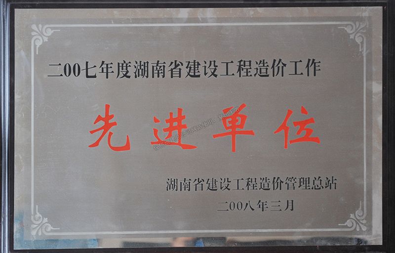 2007年度湖南省建設工程造價工作先進單位