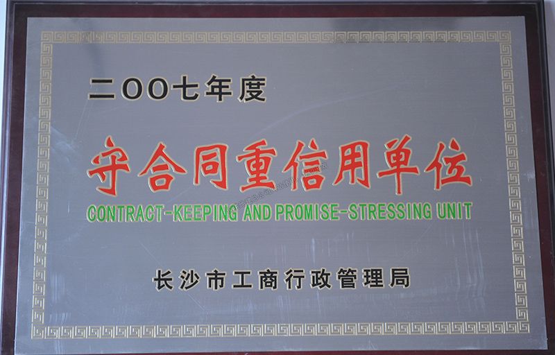 2007年度守合同重信用單位