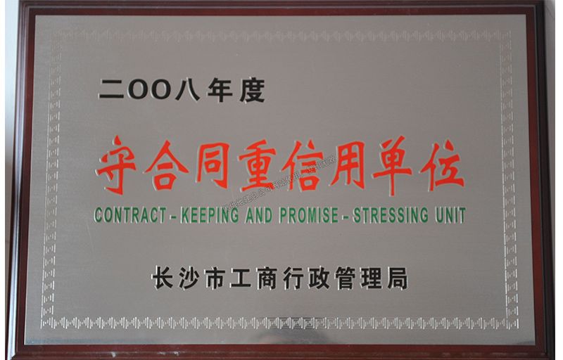 2008年度守合同重信用單位（長沙市工商行政管理局）