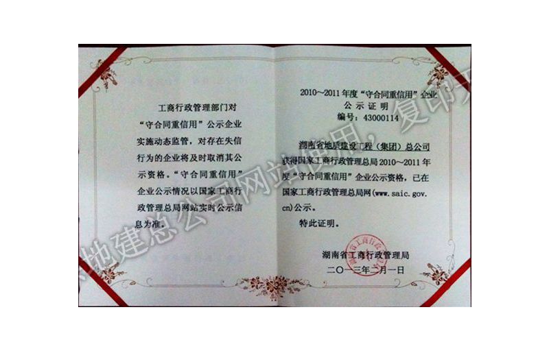 2010-2011年度守合同重信用企業