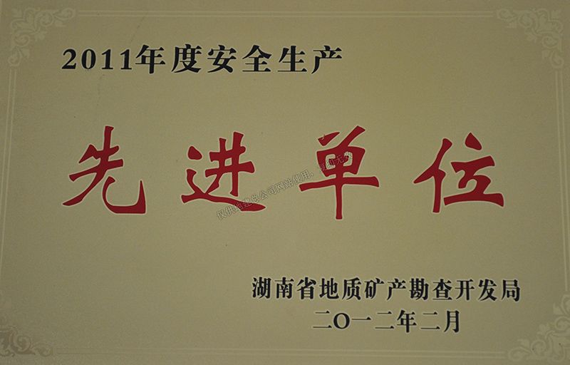 2011年度安全生產先進單位