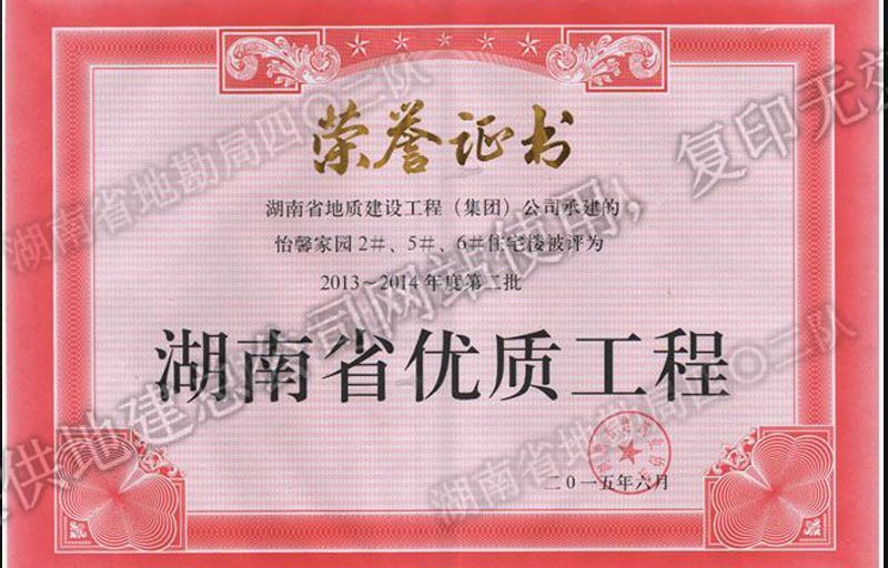 2013-2014年度第二批湖南省優質工程（怡馨家園）
