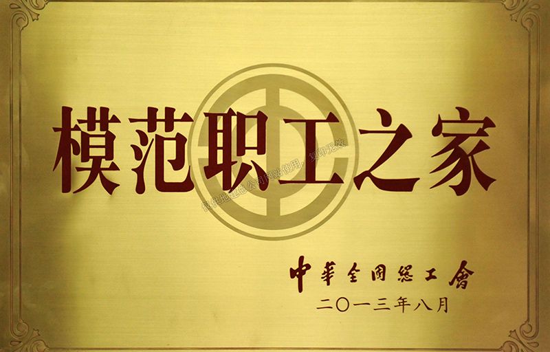 2013模范職工之家