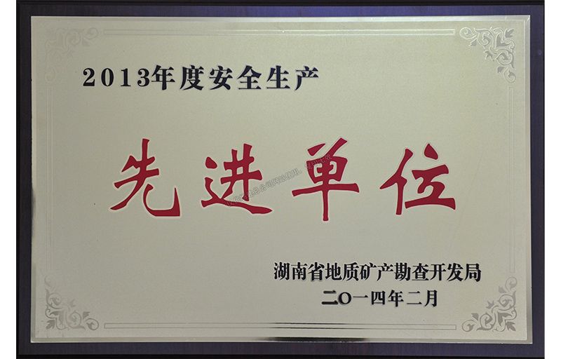 2013年度局安全生產(chǎn)先進(jìn)單位