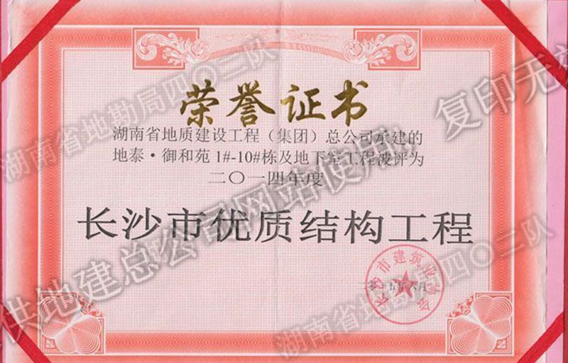 2014年度長(zhǎng)沙市優(yōu)質(zhì)結(jié)構(gòu)工程