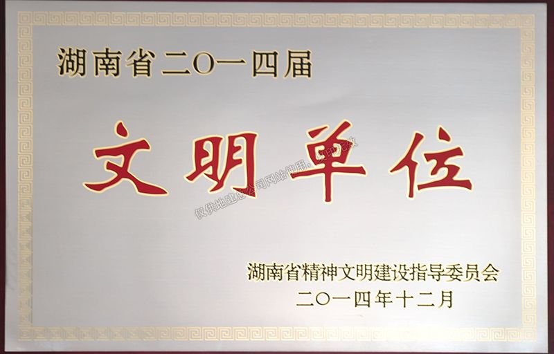 2014文明單位