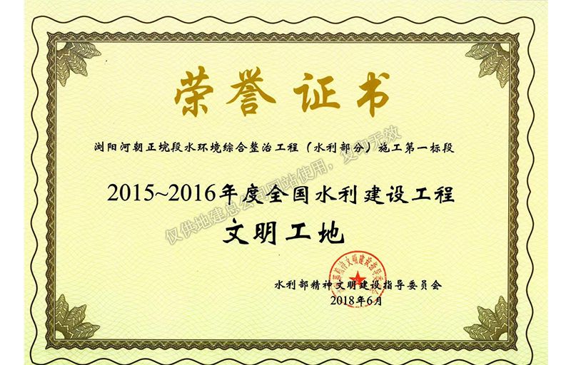 2015-2016年度全國(guó)水利建設(shè)工程文明工地