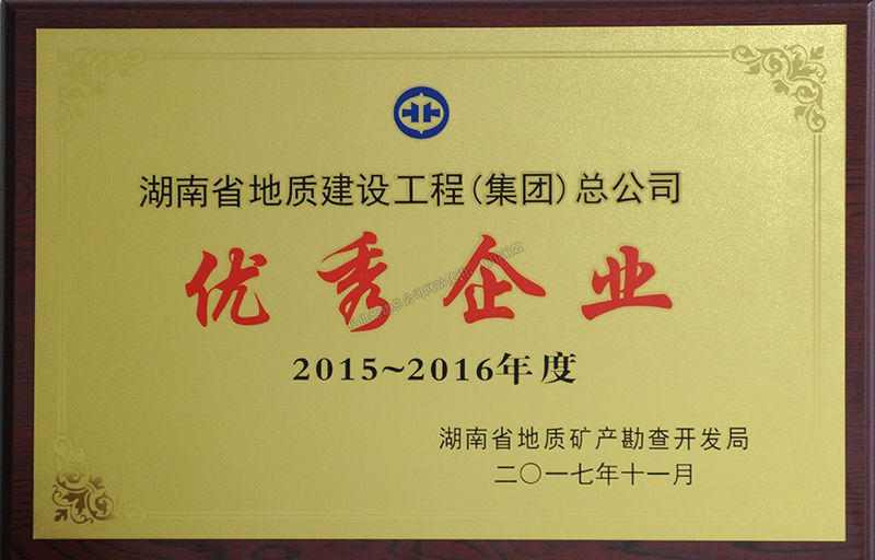 2015-2016年度優(yōu)秀企業(yè)