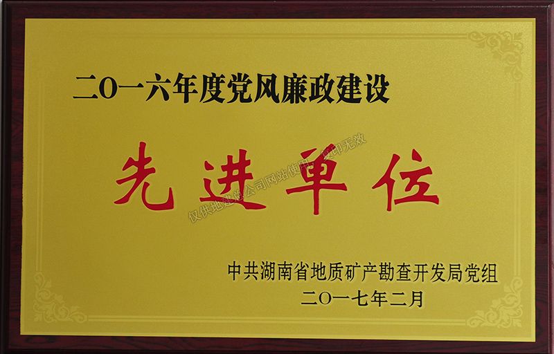 2016年度黨風(fēng)廉政建設(shè)先進(jìn)單位