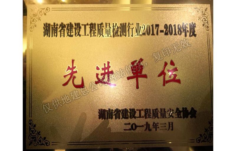 2017-2018年度先進單位（省建設工程質量安全協會）