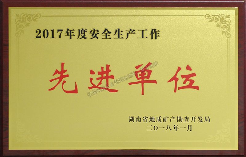 2017年度安全生產工作先進單位