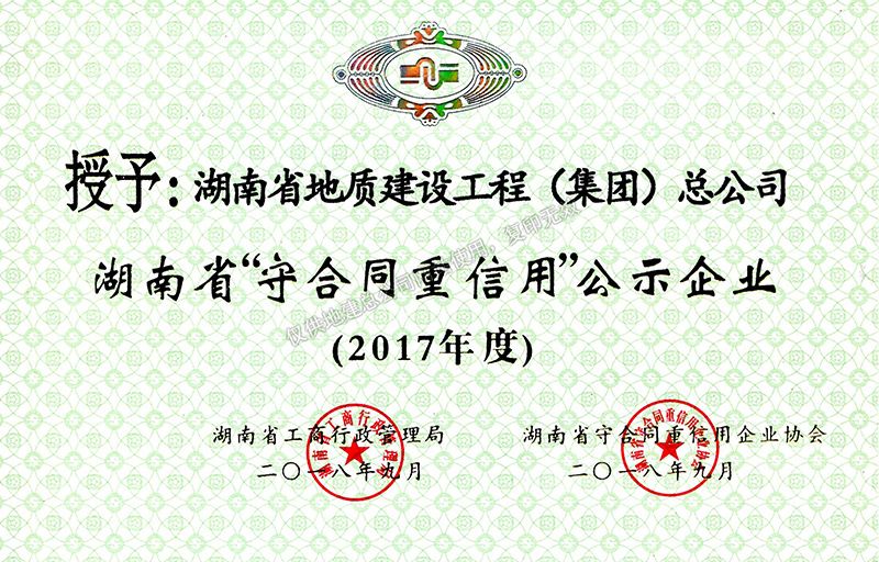2017年度湖南省地質建設工程（集團）公司守合同重信用企業