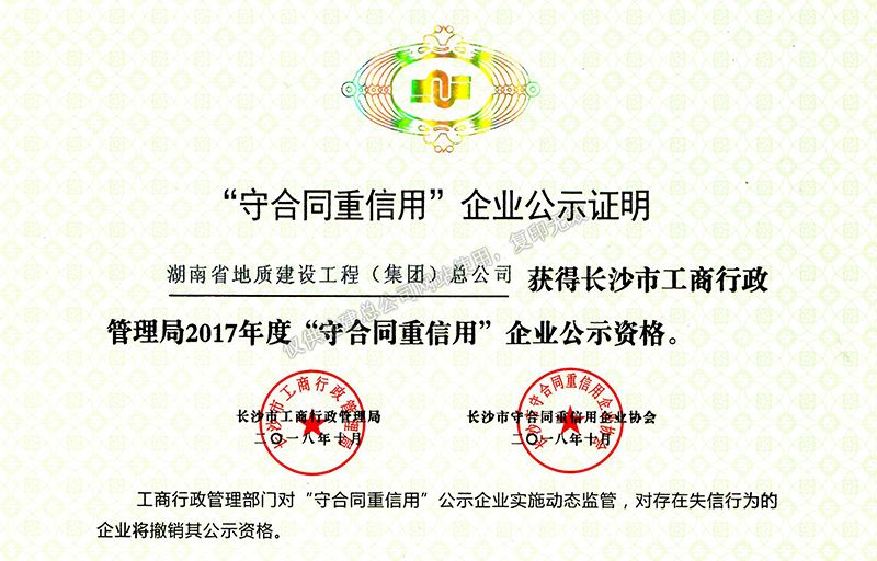 2017年度湖南省地質建設工程（集團）公司守合同重信用企業02