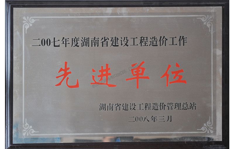 2017年度湖南省建設工程造價工作先進單位