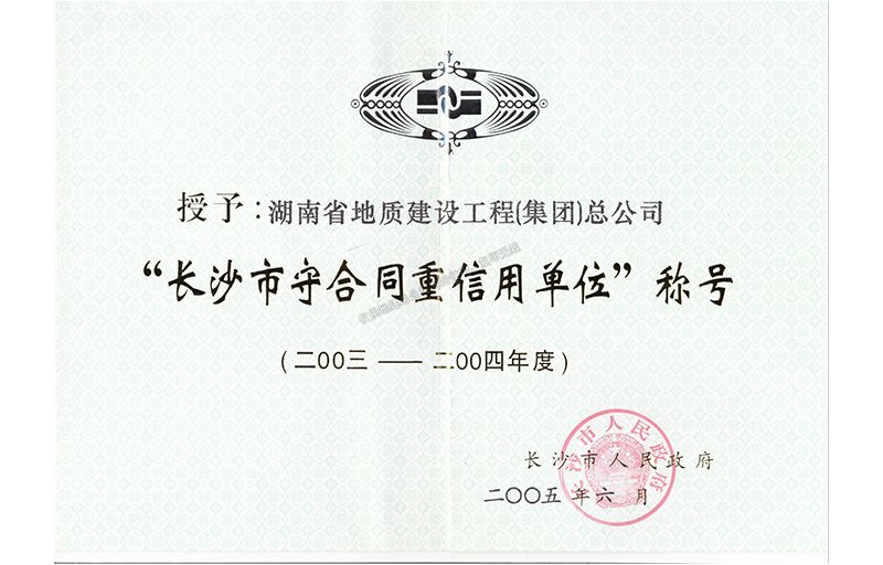 2003-2004年度長沙市守合同重信用單位稱號