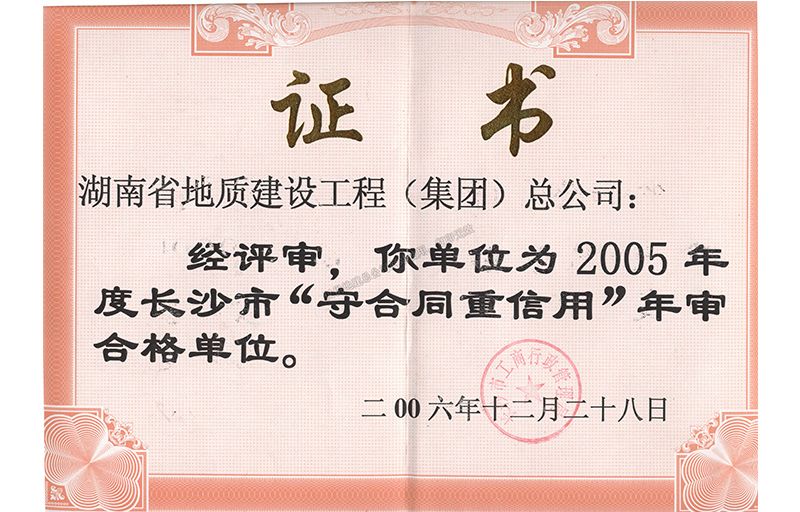 2005年度長沙市守合同重信用年審合格單位