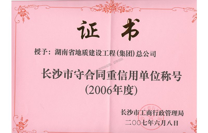2006年度長沙市守合同重信用單位稱號