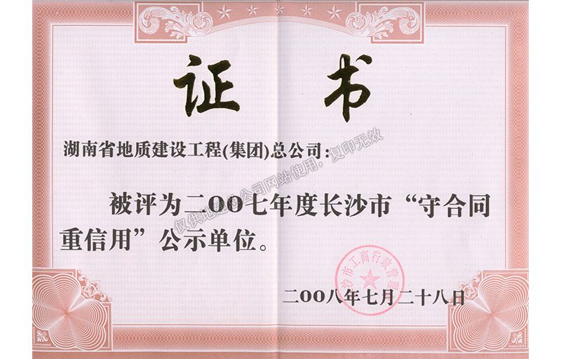 2007年度長沙市守合同重信用公示單位