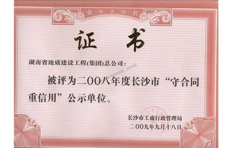 2008年度長沙市守合同重信用公示單位