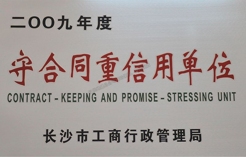 2009年度守合同重信用單位（長沙市工商行政管理局）