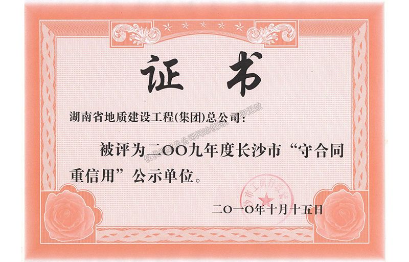 2009年度長沙市守合同重信用公示單位