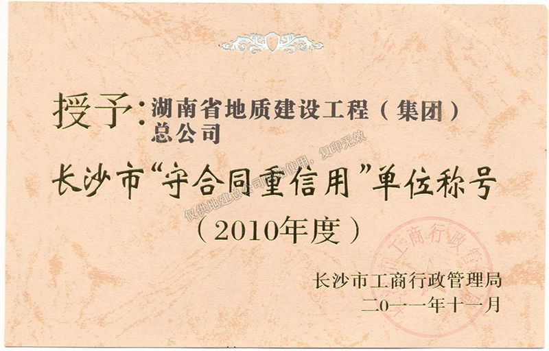 2010年度長沙市守合同重信用單位稱號