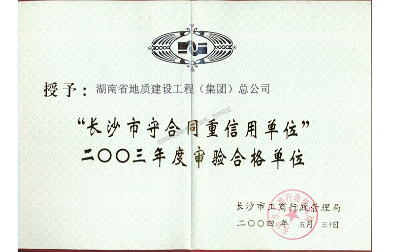 長沙市守合同重信用單位2003年度審驗合格單位