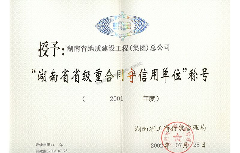 2001年度湖南省省級重合同守信用單位