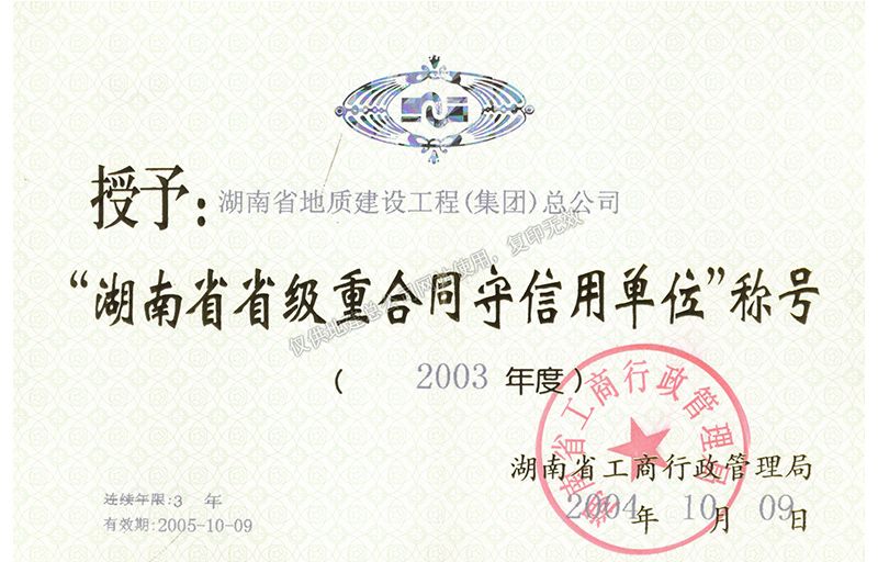 2003年度湖南省省級重合同守信用單位