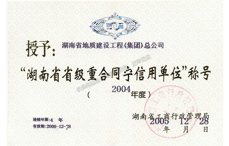 2004年度湖南省省級重合同守信用單位