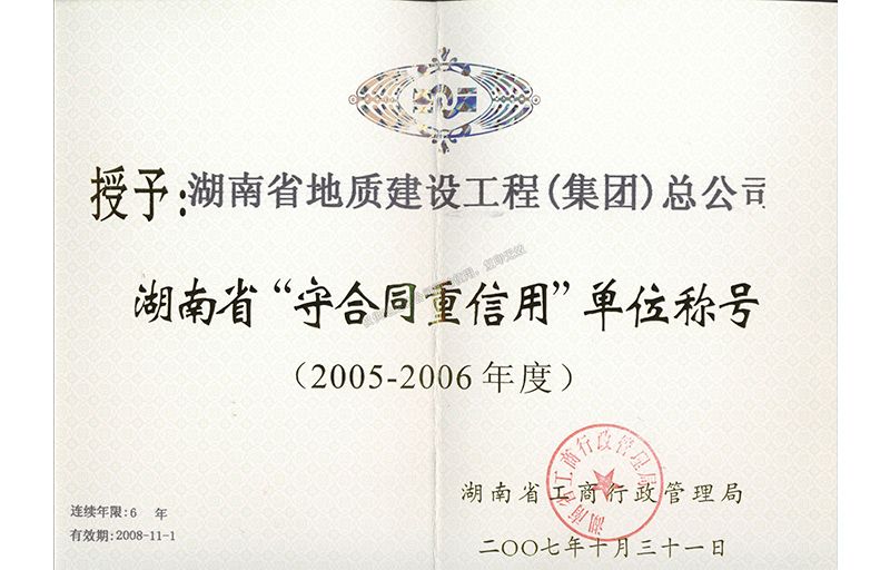 2005-2006年度湖南省省級重合同守信用單位