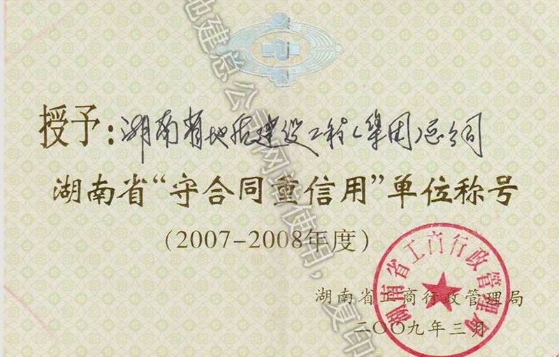 2007-2008年度湖南省省級重合同守信用單位