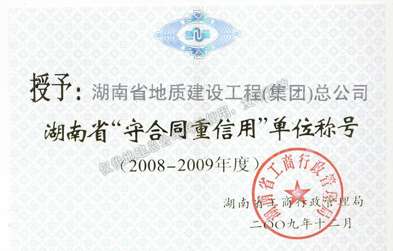 2008-2009年度湖南省省級重合同守信用單位