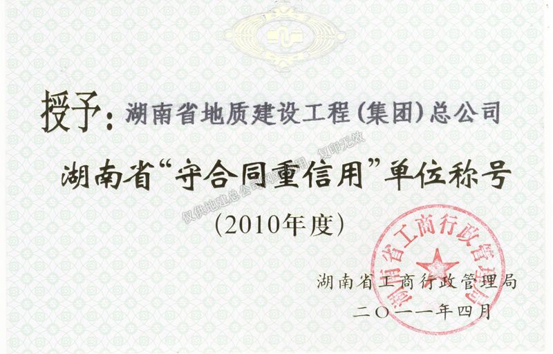 2010年度湖南省省級重合同守信用單位