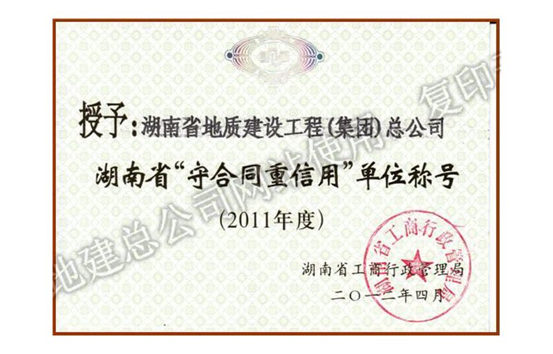 2011年度湖南省省級重合同守信用單位