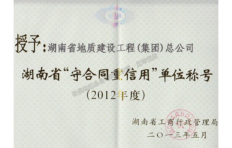 2012年度湖南省省級重合同守信用單位